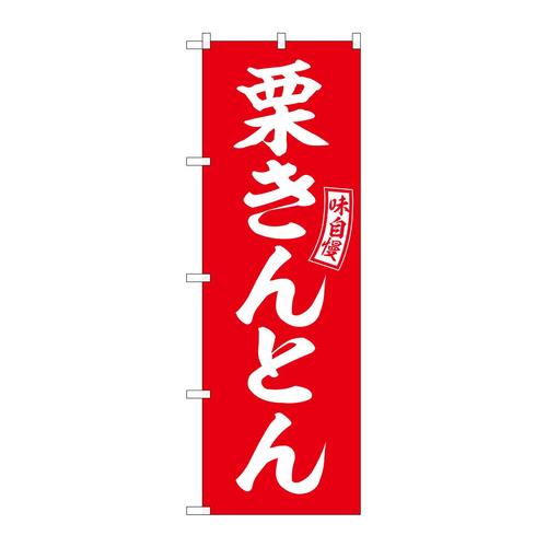 のぼりSNB−6100栗きんとん赤白文字 3枚