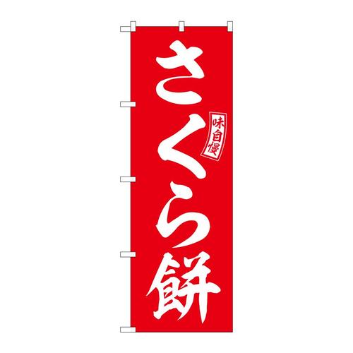 のぼりSNB−6102さくら餅赤白文字 3枚