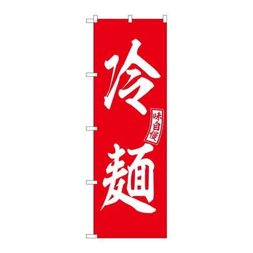 のぼりSNB−6104冷麺赤白文字 3枚