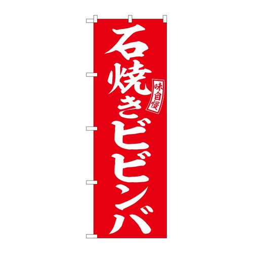 のぼりSNB−6105石焼きビビンバ赤白 3枚