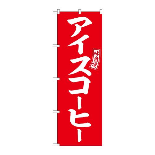 のぼりSNB−6106アイスコーヒー赤白文字 3枚