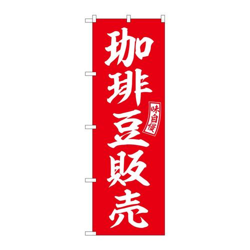 のぼりSNB−6107珈琲豆販売赤白文字 3枚