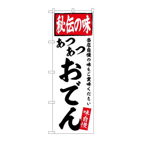 のぼりSNB−6110おでん秘伝の味