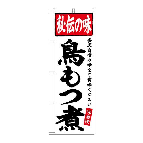 のぼりSNB−6114鳥もつ煮秘伝の味
