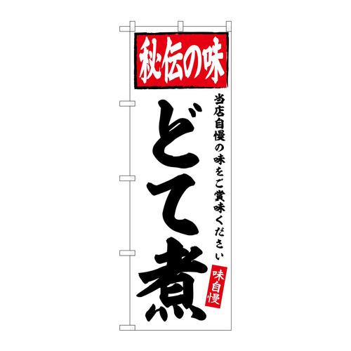 のぼりSNB−6115どて煮秘伝の味