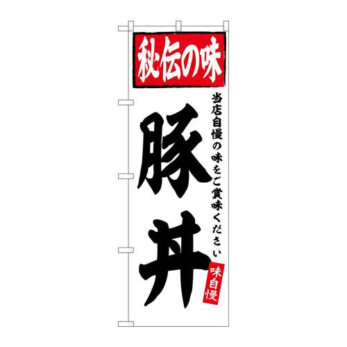 のぼりSNB−6119豚丼秘伝の味