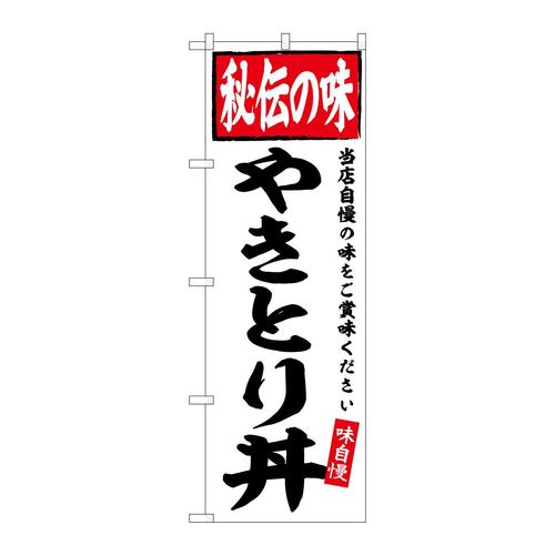 のぼりSNB−6120やきとり丼秘伝の味