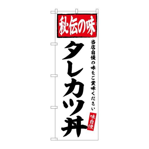 のぼりSNB−6121タレカツ丼秘伝の味