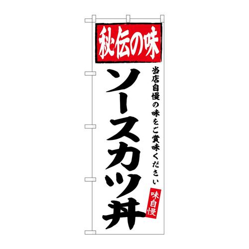のぼりSNB−6122ソースカツ丼秘伝の味