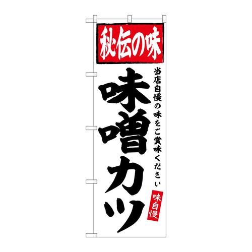 のぼりSNB−6123味噌カツ秘伝の味