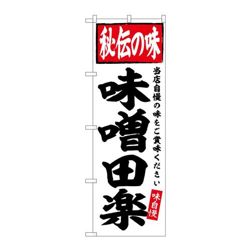 のぼりSNB−6124味噌田楽秘伝の味