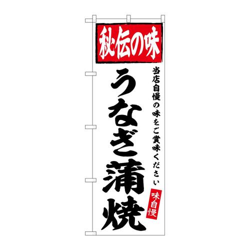 のぼりSNB−6125うなぎ蒲焼秘伝の味