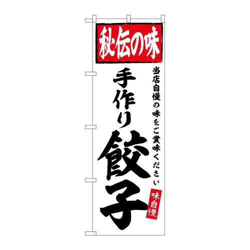 のぼりSNB−6126手作り餃子秘伝の味