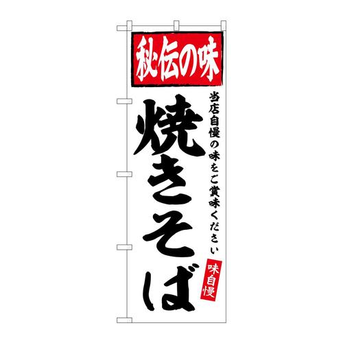 のぼりSNB−6127焼きそば秘伝の味