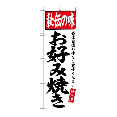 のぼりSNB−6128お好み焼き秘伝の味