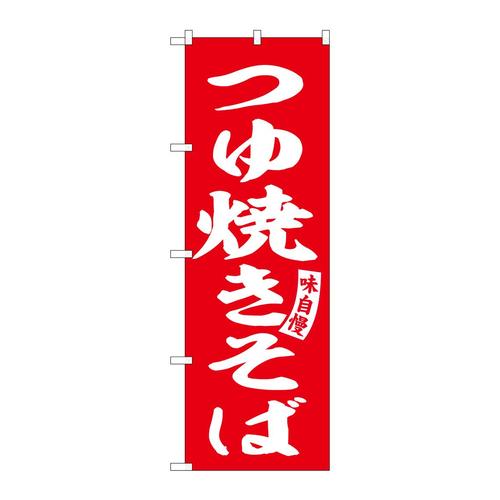 のぼりSNB−6129つゆ焼きそば赤白字 3枚