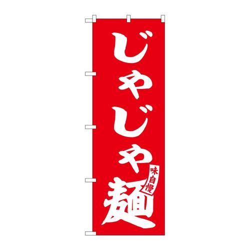 のぼりSNB−6130じゃじゃ麺赤白文字 3枚