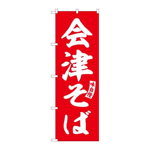 のぼりSNB−6132会津そば赤白文字 3枚