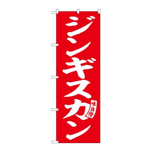 のぼりSNB−6134ジンギスカン赤白文字 3枚
