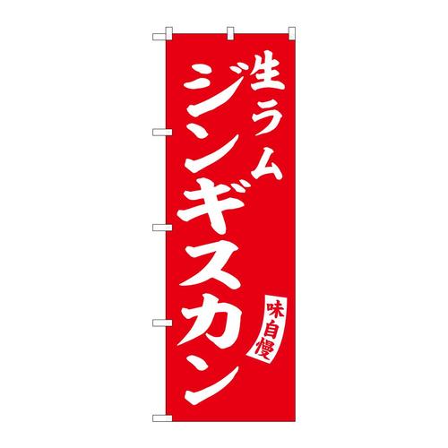のぼりSNB−6135生ラムジンギスカン赤白字3枚