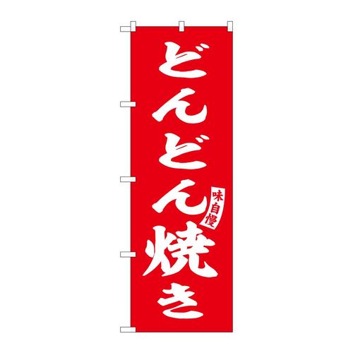 のぼりSNB−6140どんどん焼き赤白字 3枚
