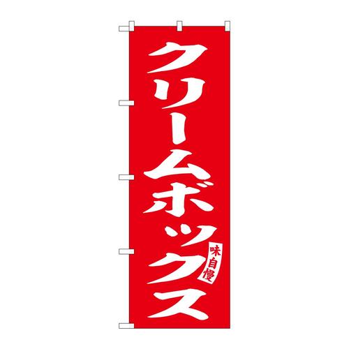 のぼりSNB−6142クリームボックス赤白文字3枚