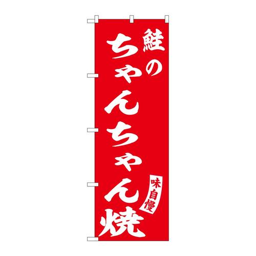 のぼりSNB−6143鮭のちゃんちゃん焼赤 3枚