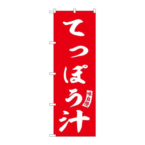 のぼりSNB−6145てっぽう汁赤白文字 3枚