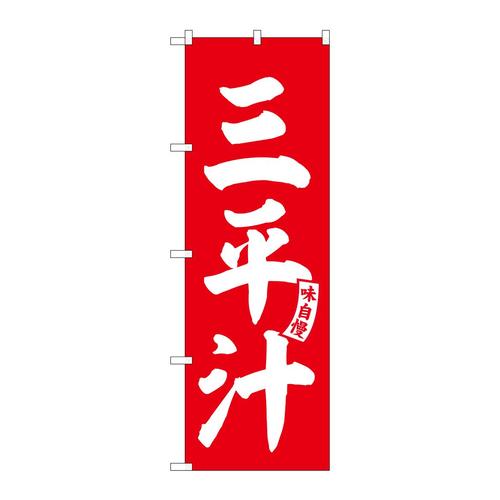 のぼりSNB−6146三平汁赤白文字 3枚