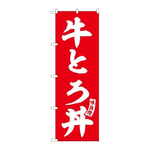 のぼりSNB−6147牛とろ丼赤白文字 3枚