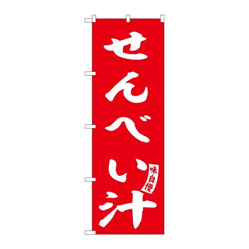 のぼりSNB−6150せんべい汁赤白文字 3枚