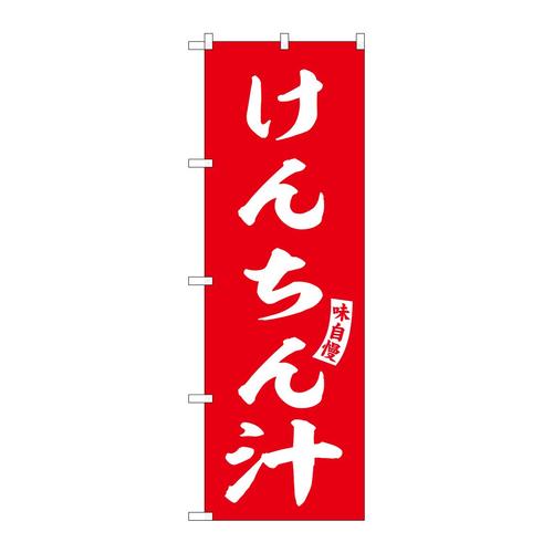 のぼりSNB−6152けんちん汁赤白文字 3枚