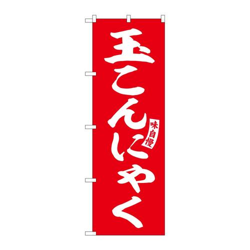 のぼりSNB−6153玉こんにゃく赤白字 3枚