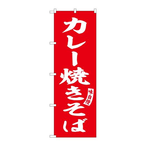 のぼりSNB−6154カレー焼きそば赤白字 3枚