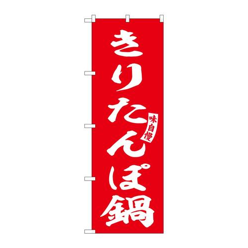 のぼりSNB−6156きりたんぽ鍋赤白字 3枚