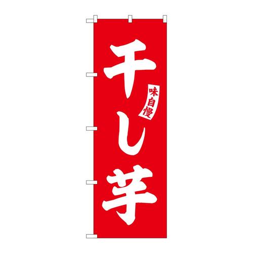 のぼりSNB−6161干し芋赤白文字 3枚