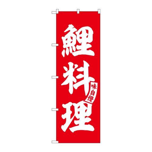 のぼりSNB−6164鯉料理赤白文字 3枚