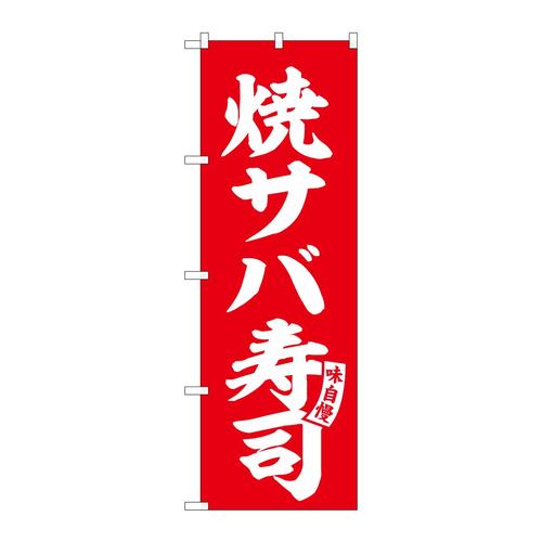 のぼりSNB−6166焼サバ寿司赤白文字 3枚