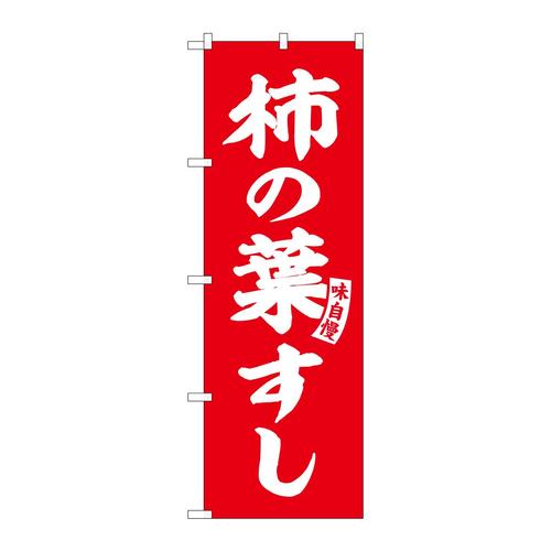 のぼりSNB−6171柿の葉すし赤白文字 3枚