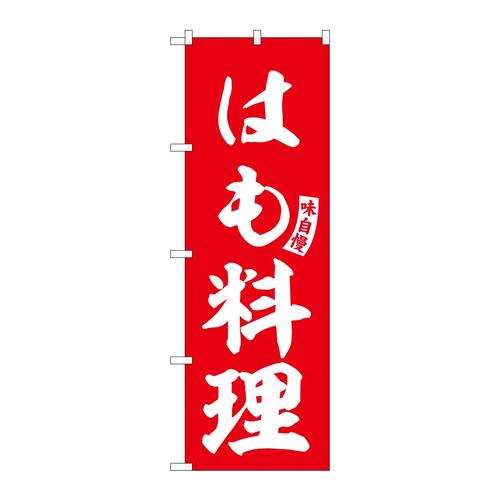 のぼりSNB−6172はも料理赤白文字 3枚