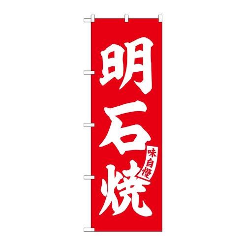 のぼりSNB−6173明石焼赤白文字 3枚