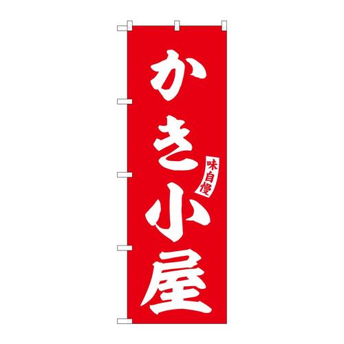 のぼりSNB−6175かき小屋赤白文字 3枚
