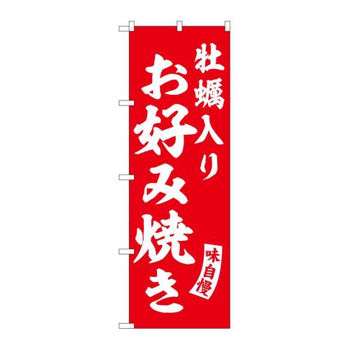 のぼりSNB−6179牡蠣入りお好み焼き赤 3枚