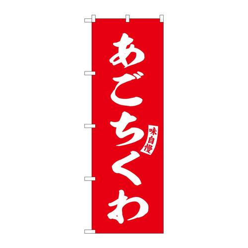 のぼりSNB−6182あごちくわ赤白文字 3枚
