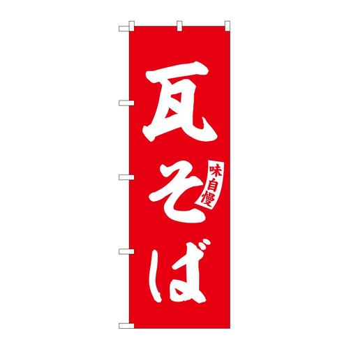 のぼりSNB−6183瓦そば赤白文字 3枚