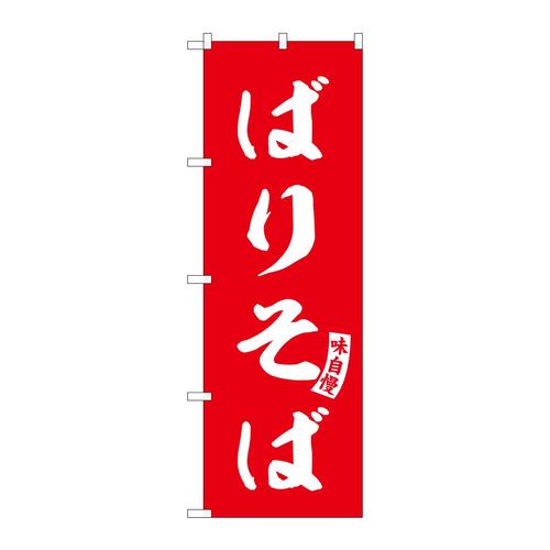 のぼりSNB−6184ばりそば赤白文字 3枚