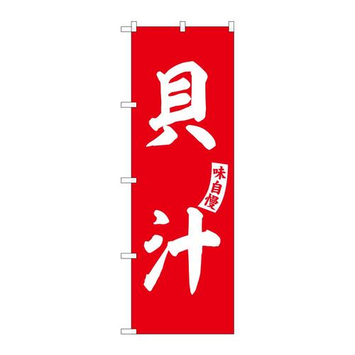 のぼりSNB−6185貝汁赤白文字 3枚