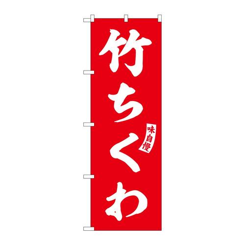 のぼりSNB−6188竹ちくわ赤白文字 3枚
