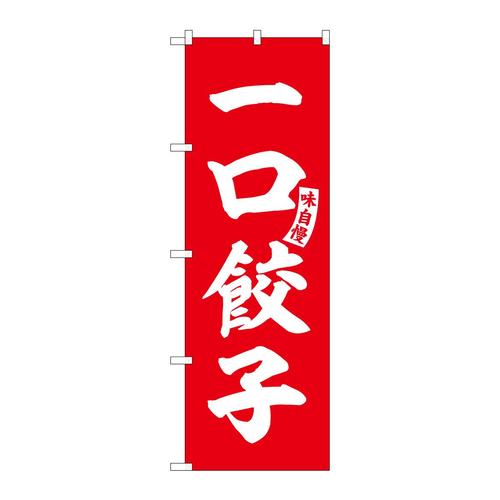 のぼりSNB−6197一口餃子赤白文字 3枚