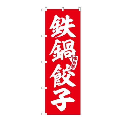 のぼりSNB−6198鉄鍋餃子赤白文字 3枚
